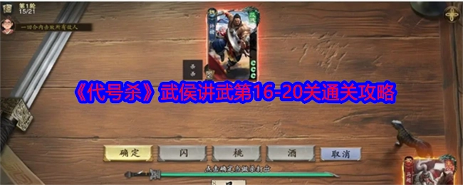 《代号杀》武侯讲武关卡16至20的通关攻略