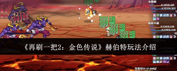 《再刷一把2：金色传说》中赫伯特的玩法讲解