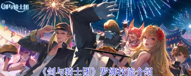 《剑与骑士团》中罗娜的技能介绍