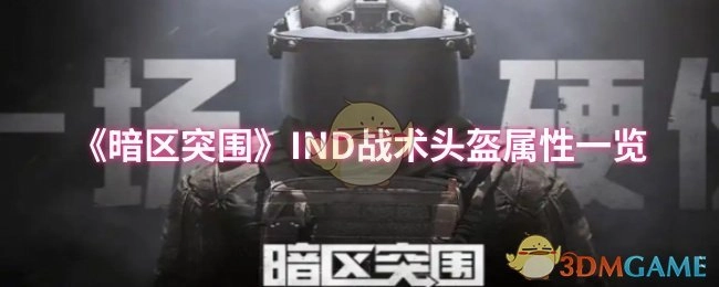 《暗区突围》IND战术头盔属性详细介绍