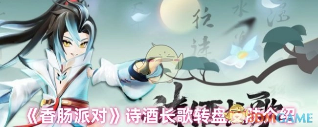《香肠派对》诗酒长歌转盘皮肤详细讲解