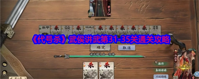 《代号杀》武侯讲武关卡31至35的通关攻略