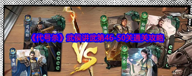 《代号杀》武侯讲武关卡46至50的通关攻略