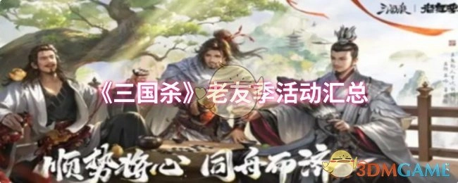《三国杀》老友季活动整合