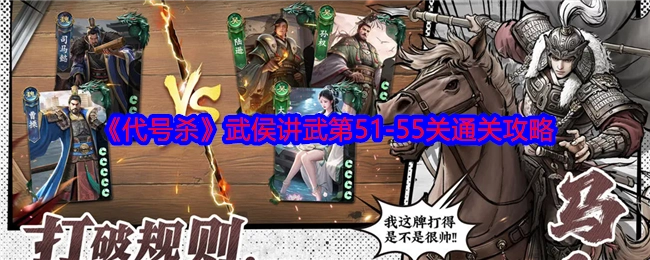《代号杀》武侯讲武关卡51至55通关指南
