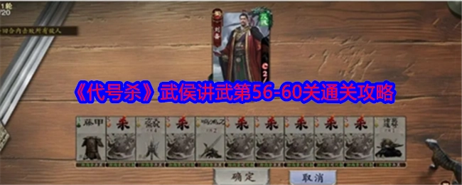 《代号杀》武侯讲武关卡56至60的通关攻略