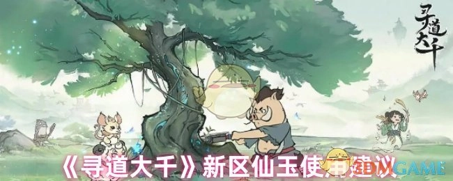 《寻道大千》新区仙玉使用指南