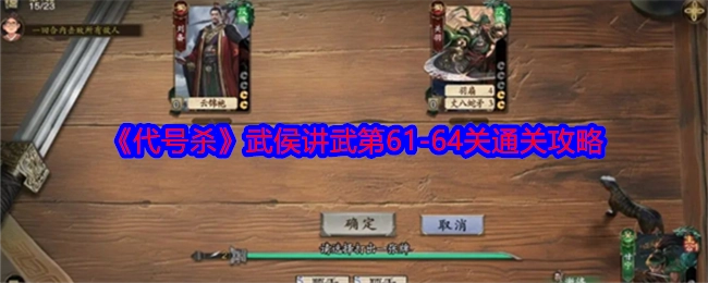 《代号杀》武侯讲武关卡61至64的通关攻略