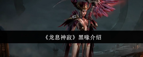 关于《龙息神寂》中黑喙的介绍
