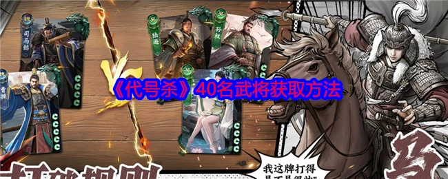 《代号杀》中40名武将的获取途径