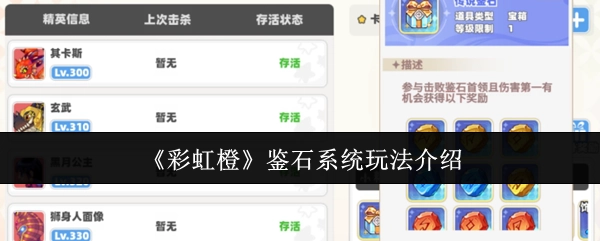 《彩虹橙》鉴石系统的玩法说明