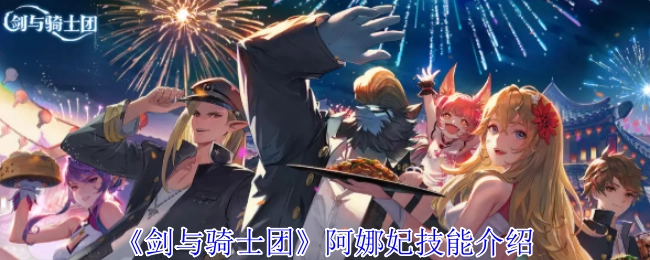 《剑与骑士团》中阿娜妃的技能介绍