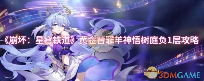 《崩坏：星穹铁道》黄金替罪羊神悟树庭地下1层攻略