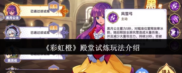 《彩虹橙》之殿堂试炼玩法说明