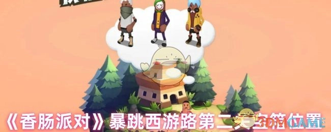 《香肠派对》暴跳西游路关卡二宝箱所在位置