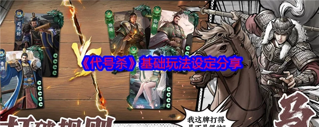 分享《代号杀》的基础玩法设定