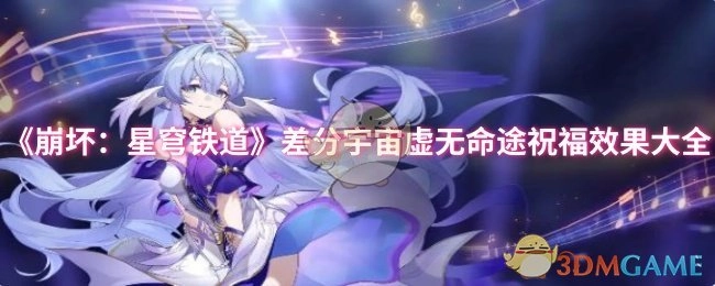 《崩坏：星穹铁道》差分宇宙中虚无命途祝福效果全解析