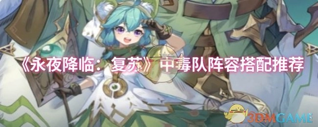 《永夜降临：复苏》中关于毒队阵容搭配的推荐