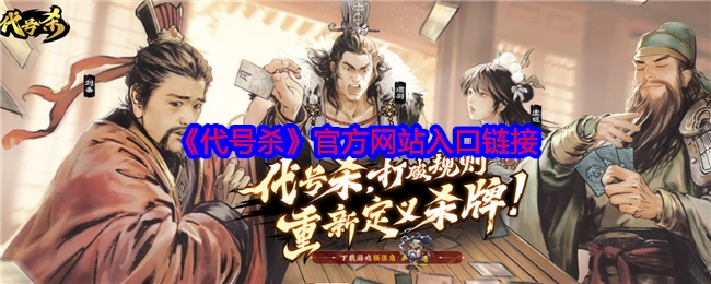 《代号杀》游戏官方网站的入口链接
