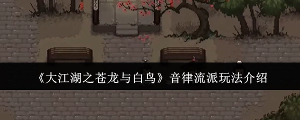 《大江湖之苍龙与白鸟》中音律流派的玩法说明