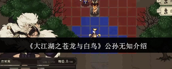 对《大江湖之苍龙与白鸟》中公孙无知的介绍