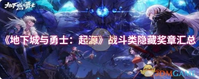 《地下城与勇士：起源》中战斗类隐藏奖章的全面汇总