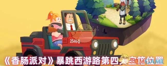 《香肠派对》暴跳西游路关卡四宝箱所在位置