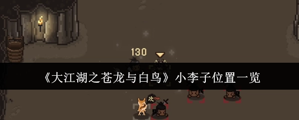 《大江湖之苍龙与白鸟》中小李子所处位置全览