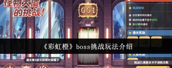 关于《彩虹橙》boss挑战玩法的说明
