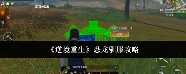 《逆境重生》中恐龙的驯服攻略
