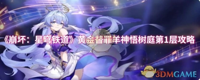 《崩坏：星穹铁道》黄金替罪羊神悟树庭第一层攻略