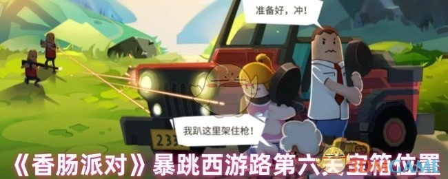 《香肠派对》暴跳西游路第六关的宝箱在什么位置