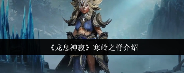 关于《龙息神寂》寒岭之脊的介绍