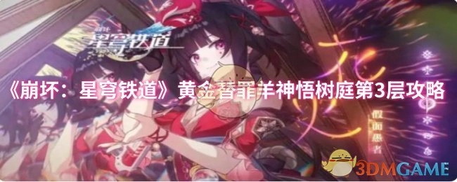 《崩坏：星穹铁道》黄金替罪羊神悟树庭第三层攻略