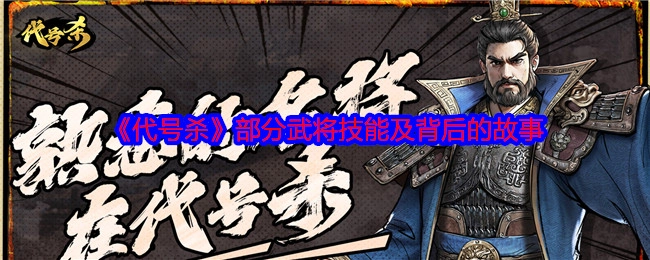 《代号杀》里部分武将技能及其背后故事