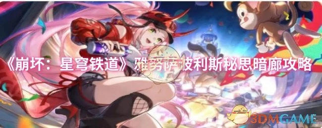 《崩坏：星穹铁道》雅努萨波利斯秘思暗廊的攻略方法