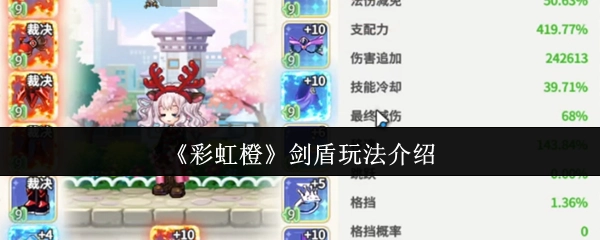 《彩虹橙》剑盾玩法详细讲解