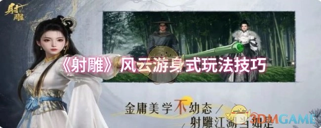 《射雕》风云游身式的玩法技巧揭秘