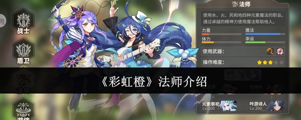 关于《彩虹橙》中法师的介绍