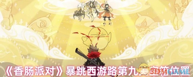 《香肠派对》暴跳西游路第九关中宝箱所在位置