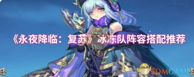 《永夜降临：复苏》冰冻队阵容搭配指南