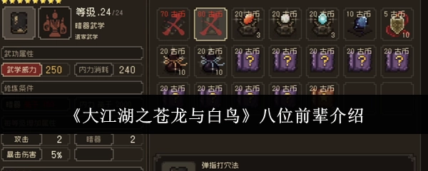 《大江湖之苍龙与白鸟》中八位前辈的相关介绍
