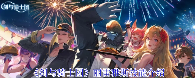 《剑与骑士团》中丽雷雅斯的技能说明