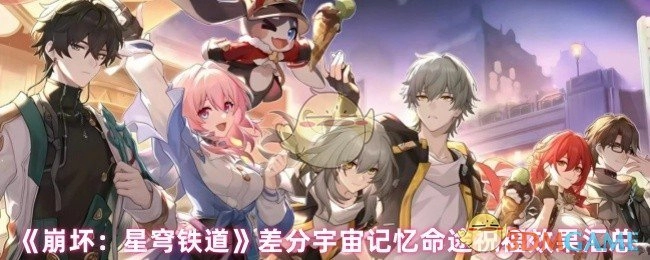 《崩坏：星穹铁道》差分宇宙记忆命途祝福效果全收录