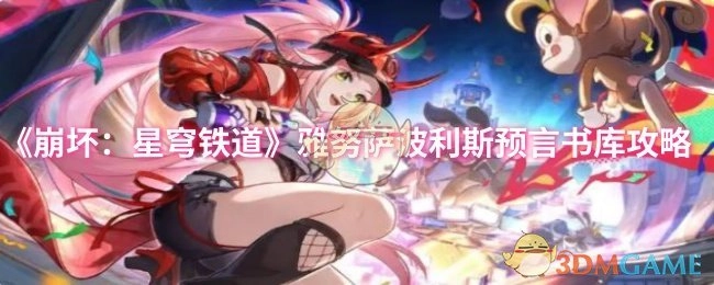 《崩坏：星穹铁道》雅努萨波利斯预言书库的攻略方法