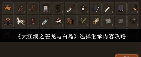 《大江湖之苍龙与白鸟》继承内容选择攻略