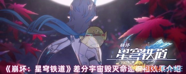 《崩坏：星穹铁道》中差分宇宙毁灭命途的祝福效果说明