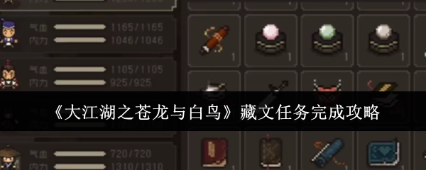 《大江湖之苍龙与白鸟》中藏文任务的完成攻略