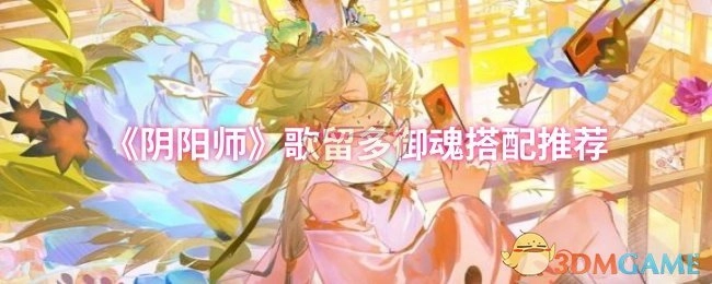 《阴阳师》歌留多御魂搭配攻略分享