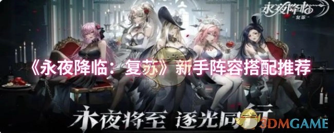 《永夜降临：复苏》新手阵容搭配攻略分享